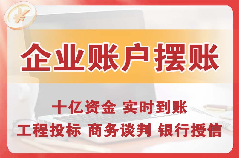 中卫企业账户摆账